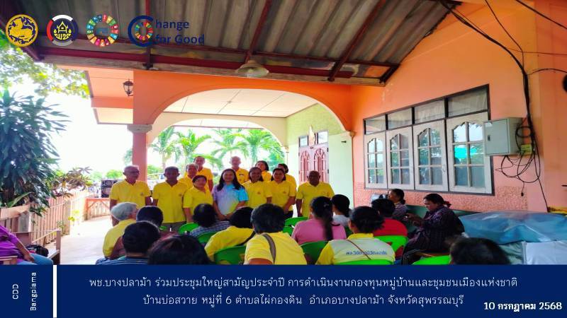 พช.บางปลาม้า ร่วมประชุมใหญ่สามัญประจำปีการดำเนินงานกองทุนหมู่บ้าน บ้านบ่อสวาย หมู่ที่ 6 ตำบลไผ่กองดิน