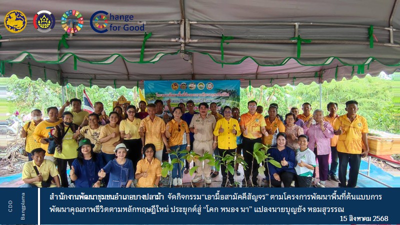 พช.บางปลาม้า จัดกิจกรรม“เอามื้อสามัคคีสัญจร” ตามโครงการพัฒนาพื้นที่ต้นแบบการพัฒนาคุณภาพชีวิตตามหลักทฤษฏีใหม่ ประยุกต์สู่ “โคก หนอง นา