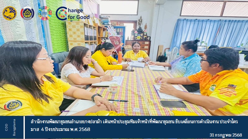 พช.บางปลาม้า เดินหน้าประชุมทีมเจ้าหน้าที่พัฒนาชุมชน ขับเคลื่อนการดำเนินงาน ไตรมาส 4 ประจำปีงบประมาณ พ.ศ. 2568