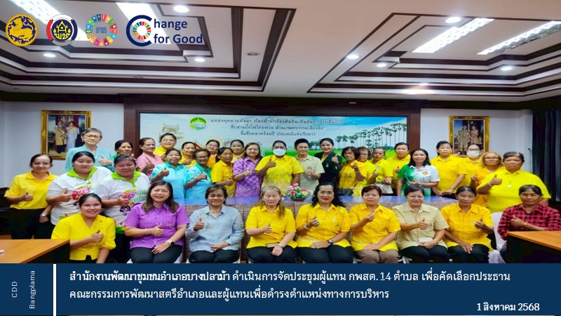 พช.บางปลาม้า ดำเนินการจัดประชุมผู้แทน กพสต. 14 ตำบล เพื่อคัดเลือกประธานคณะกรรมการพัฒนาสตรีอำเภอและผู้แทนเพื่อดำรงตำแหน่งทางการบริหาร