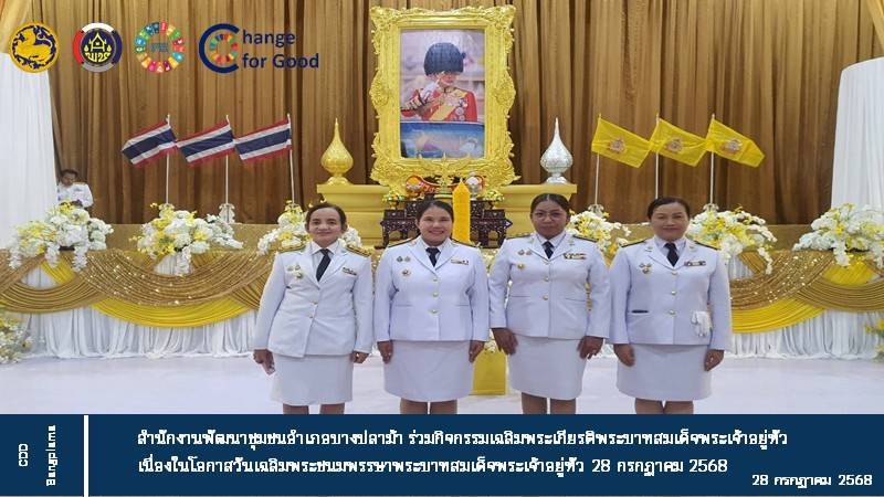 ช.บางปลาม้า ร่วมพิธีเฉลิมพระเกียรติพระบาทสมเด็จพระเจ้าอยู่หัว เนื่องในโอกาสวันเฉลิมพระชนมพรรษา 28 กรกฎาคม 2568