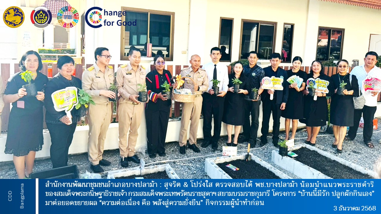 หัวหน้าส่วนราชการ ผู้นำท้องถิ่น และภาคีเครือข่ายอำเภอบางปลาม้า น้อมนำแนวพระราชดำริของสมเด็จพระกนิษฐาธิราชเจ้า กรมสมเด็จพระเทพรัตนราชสุดาฯ สยามบรมราชกุมารี โครงการ “บ้านนี้มีรัก ปลูกผักกินเอง” มาต่อยอดขยายผล “ความต่อเนื่อง คือ พลังสู่ความยั่งยืน” กิจกรรมผู้นำทำก่อน