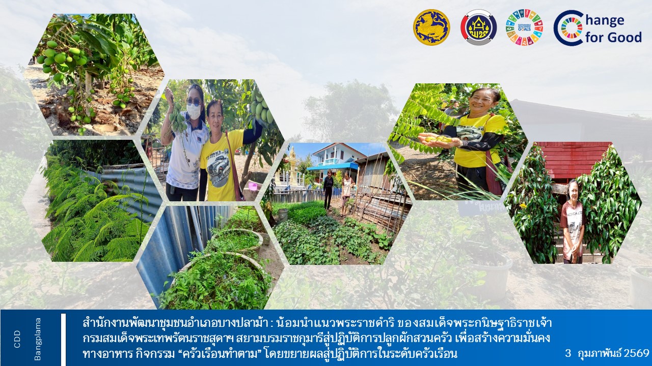 สานพลังหมู่บ้านต้นแบบการน้อมนำแนวพระราชดำริฯ ของสมเด็จพระกนิษฐาธิราชเจ้า กรมสมเด็จพระเทพรัตนราชสุดา ฯ สยามบรมราชกุมารี สู่ปฏิบัติการปลูกผักสวนครัว เพื่อสร้างความมั่นคงทางอาหาร กิจกรรม “ครัวเรือนทำตาม” โดยขยายผลสู่ปฏิบัติการในระดับครัวเรือน